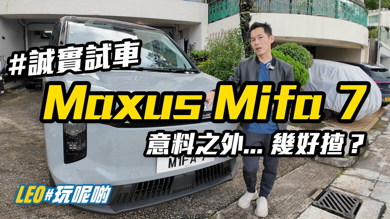 (CC繁中字幕) Maxus Mifa 7 - 意料之外... 幾好揸？ #誠實試車