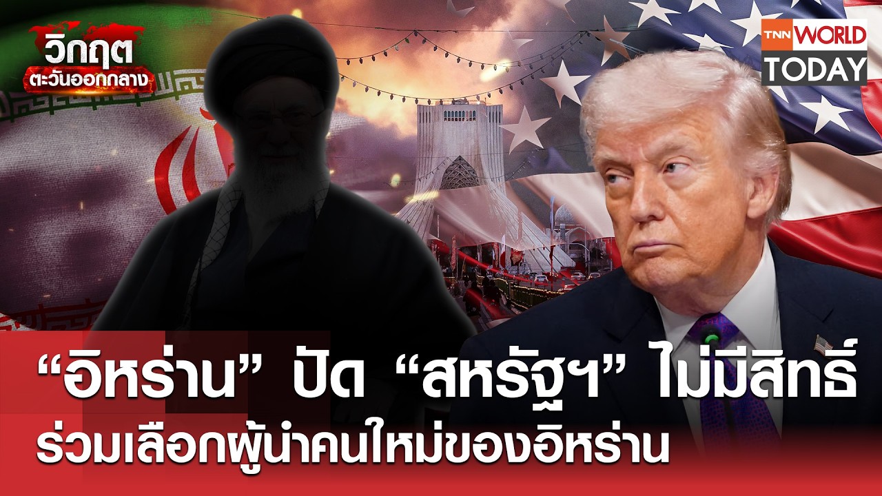 “อิหร่าน” ปัด “สหรัฐฯ” ไม่มีสิทธิ์ ร่วมเลือกผู้นำคนใหม่ของอิหร่าน l TNN World Today l 06-03-69