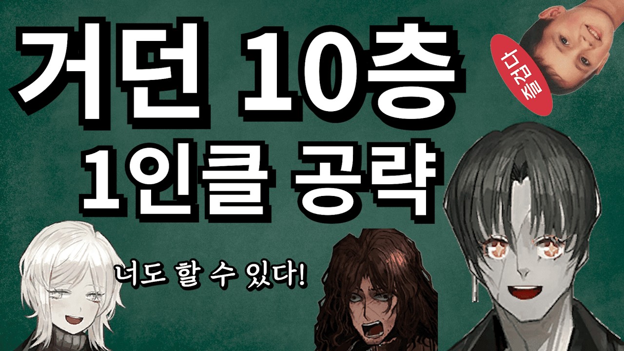 누구나 따라할 수 있는 거던 10층 1인클 공략 / 강사: 베르길리우스(?)