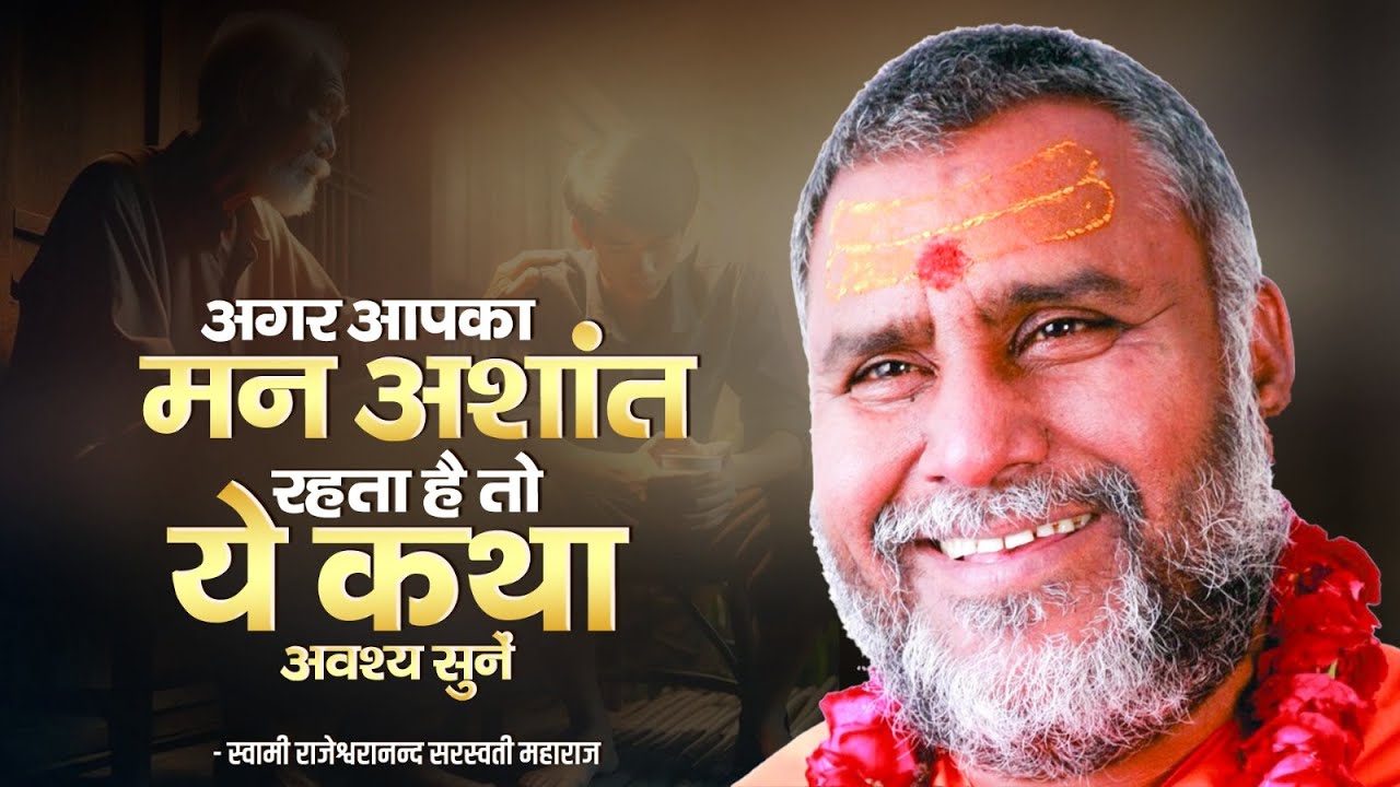 अगर आपका मन अशांत रहता है तो ये कथा अवश्य सुने !! | Swami Rajeshwaranand Ji Maharaj | Pravachan