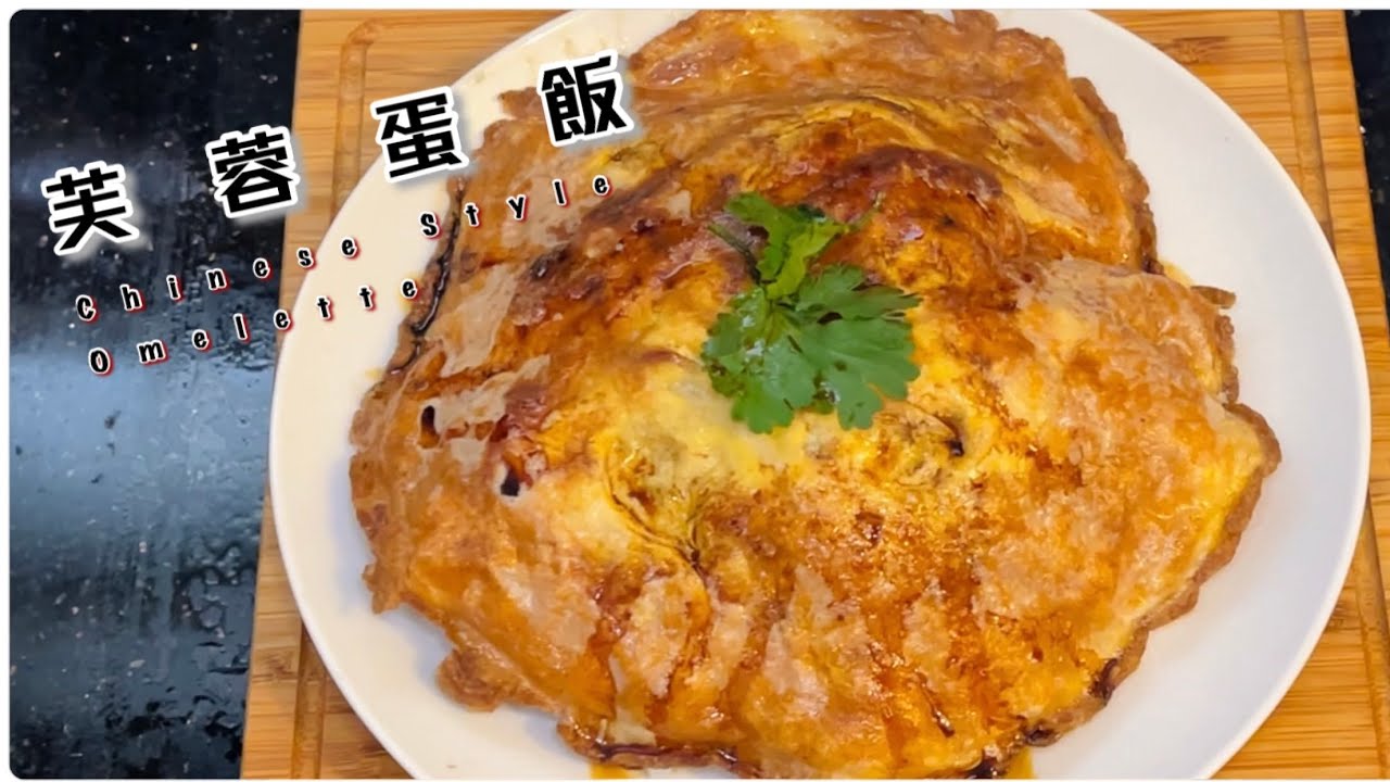 [師奶仔廚房] 芙蓉蛋飯 分享香脆金黃方法參考 下￼一集預告 楊州炒飯 有鑊氣 😝#StayHome #CookWithMe￼