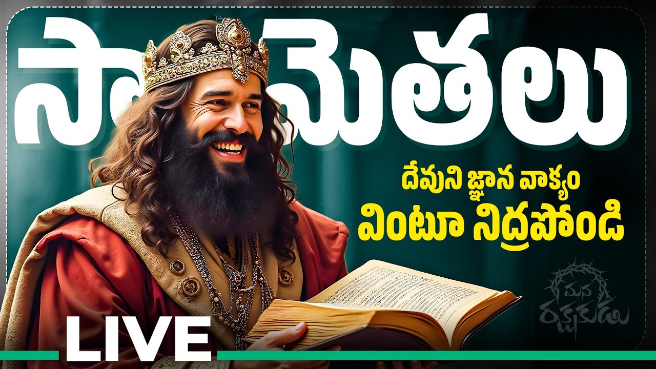 ✨సామెతలు 1-31😇God's Wisdom📖 Proverbs Chapters 1-31🙌| Telugu Audio Bible @manarakshakudu