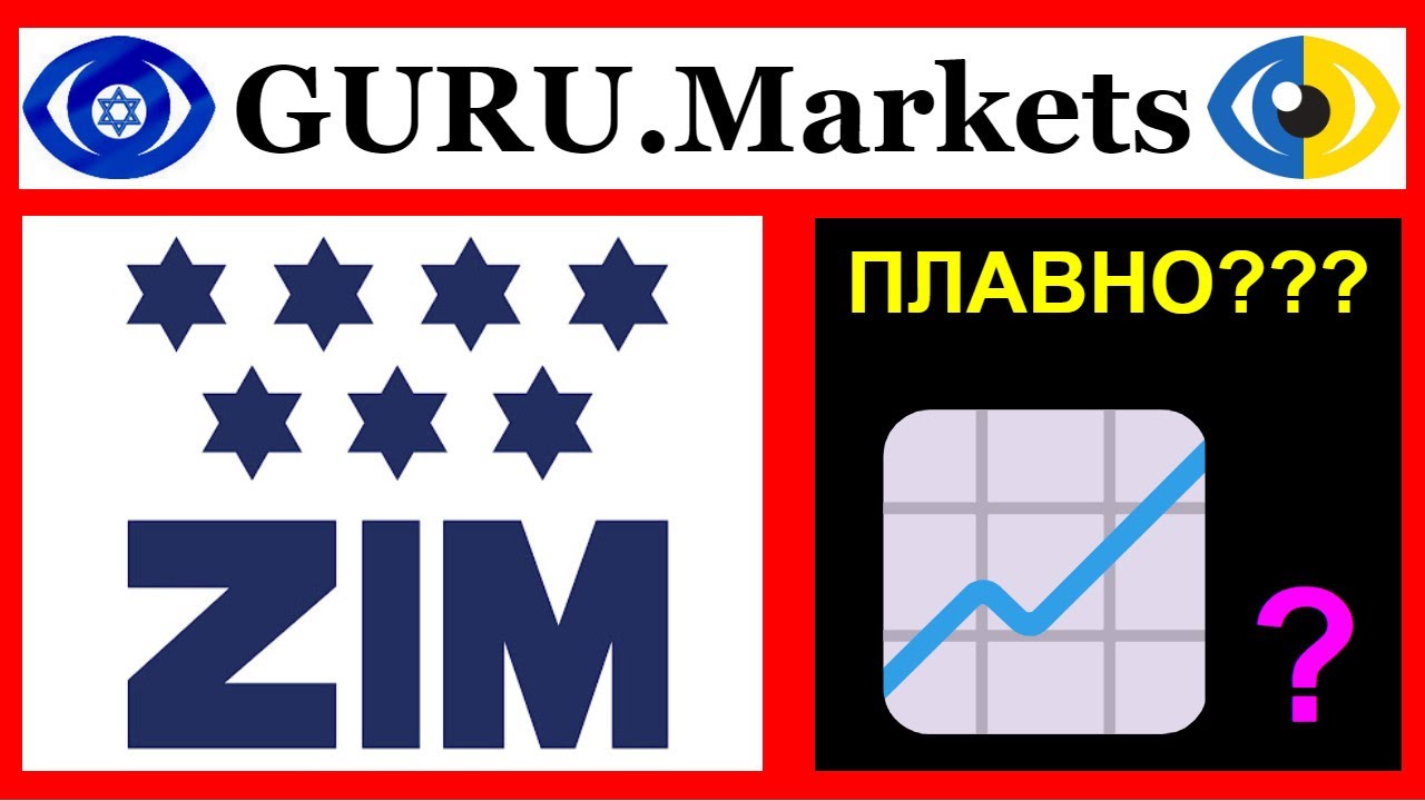 📣 ZIM Integrated Shipping (ZIM) - анализ акций ZIM оценка GURU.Markets​ 📈📉