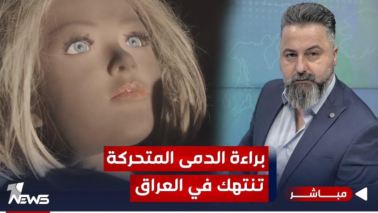مباشر | براءة الدمى المتحركة تنتهك في العراق | #بمختلف_الاراء مع قحطان عدنان