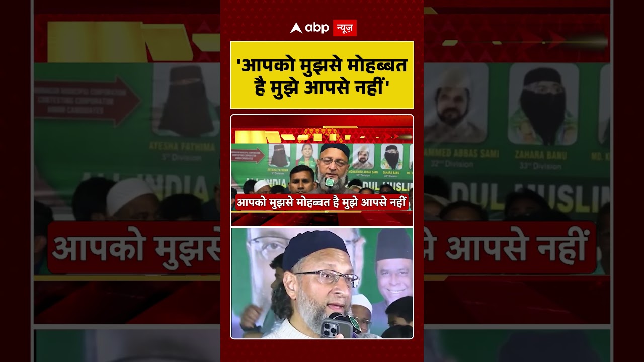 UP Politics: 'आपको मुझसे मोहब्बत है मुझे आपसे नहीं'- Asaduddin Owaisi |#shorts #ytshorts#viralshorts