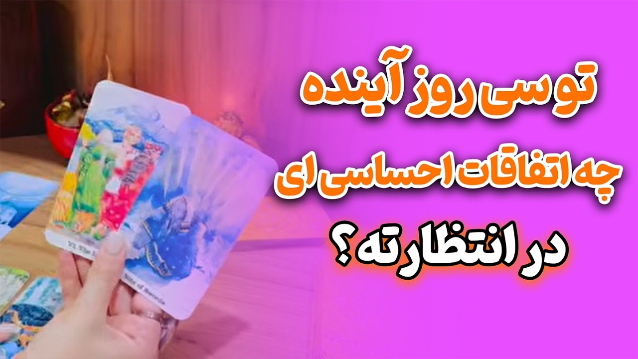 فال صدفی - تو سی روز آینده چه اتفاقات احساسی ای در انتظارته؟