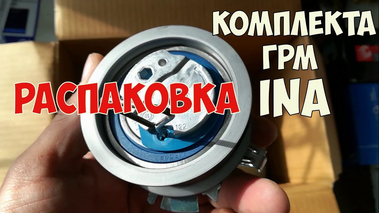 Комплект ГРМ INA KIT 530 0201 32 WV Passat 1.9tdi(101 л.с.). Распаковка INA. Подделка ремней ИНА.