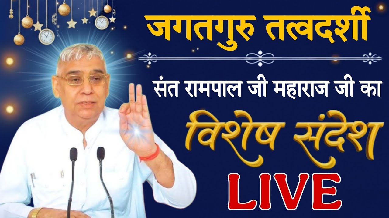 05 मार्च 2026 // Sant Rampal Ji Maharaj Live Satsang // Sadhna TV Satsang