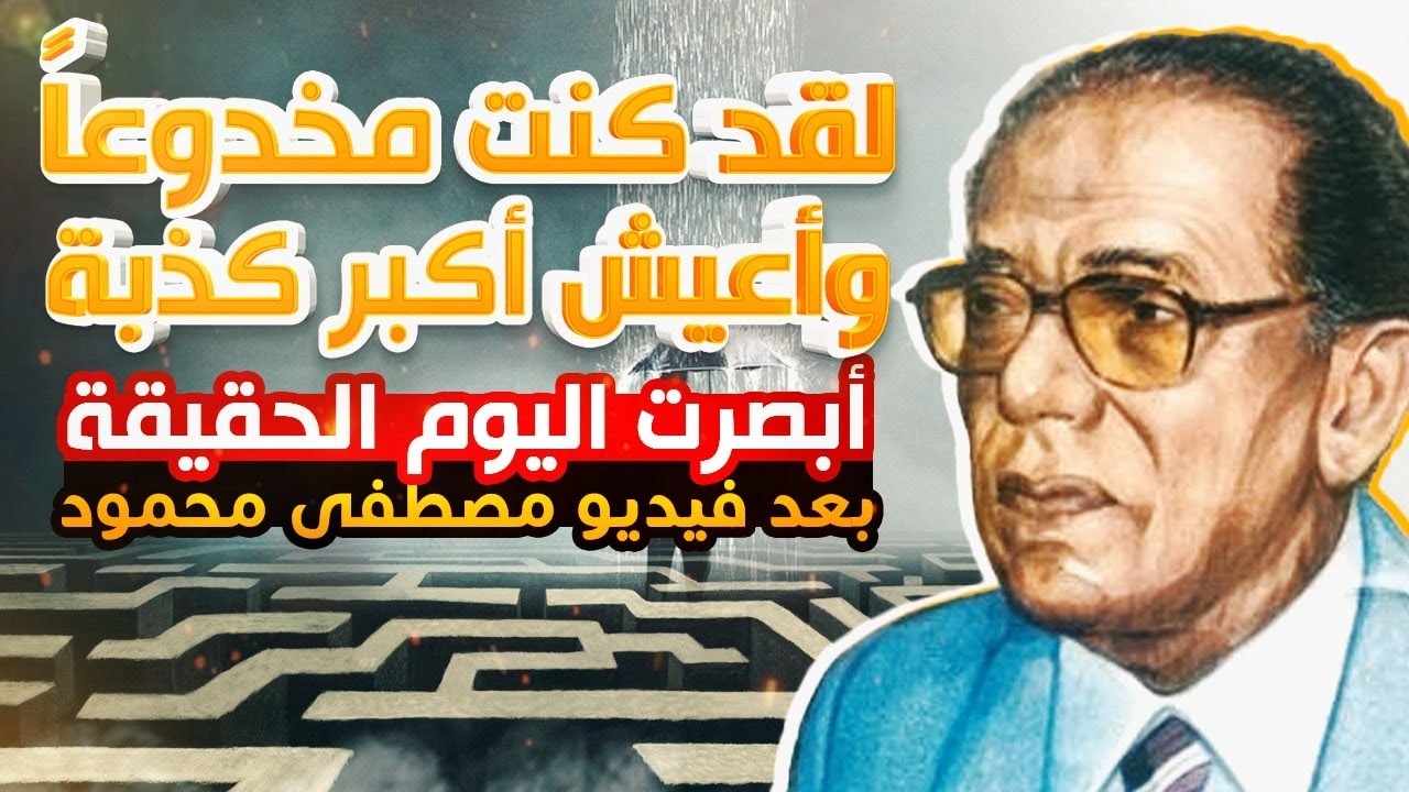 لقد كنت أعيش في خدعة كبيرة ! كلنا في ضنك! لم أفهم هذه الحياة إلا بعد مشاهدة هذا الفيديو !