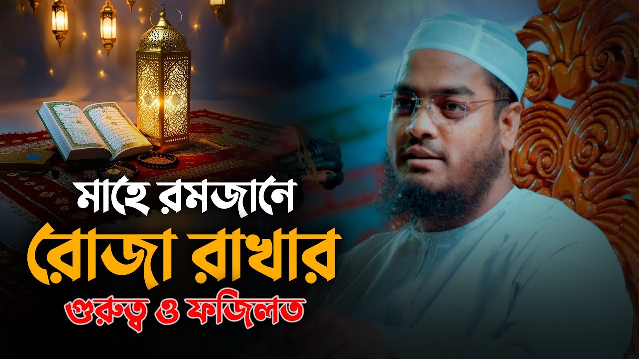 মাহে রমজানের রোজা রাখার গুরুত্ব ও ফজিলত || Hafizur Rahman Siddiki Waz