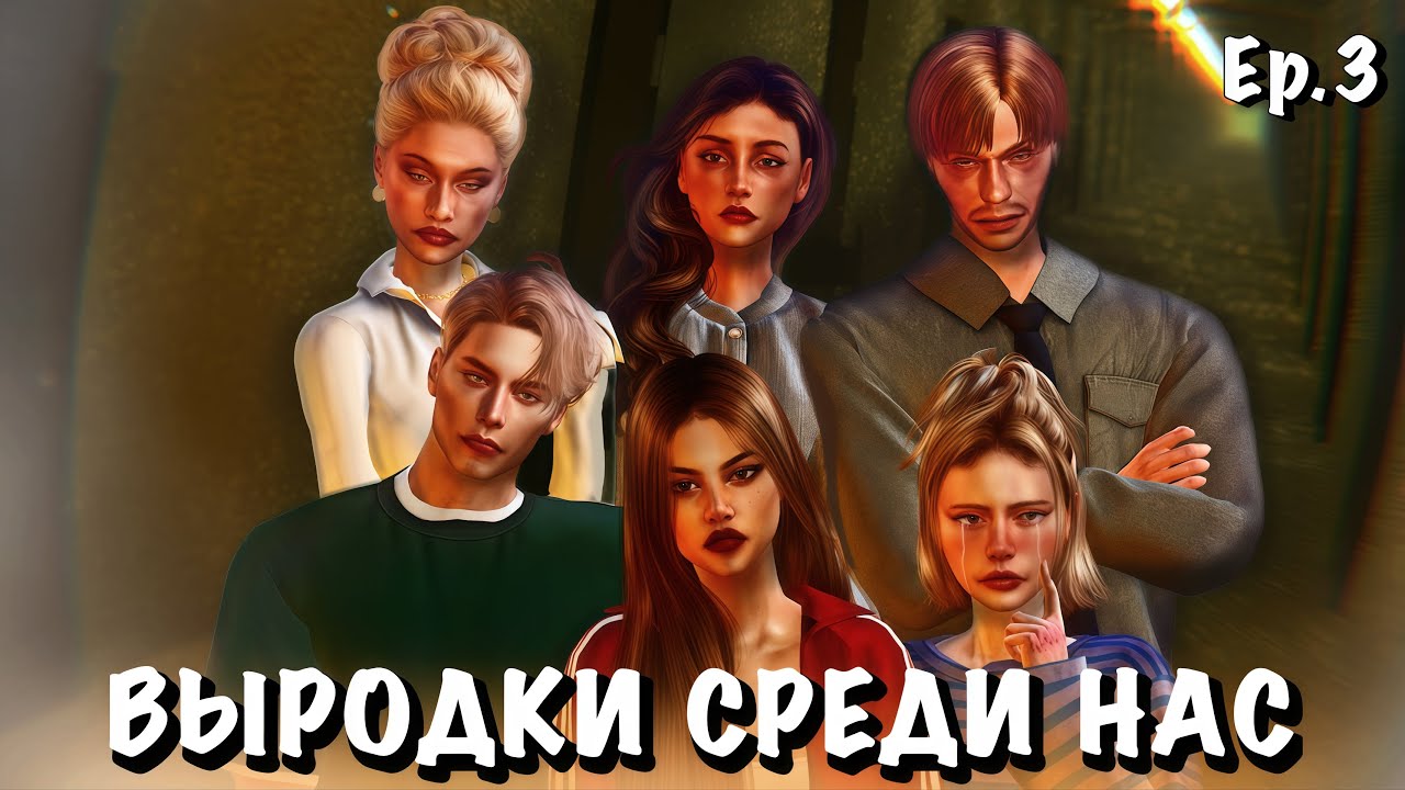 «ВЫРОДКИ СРЕДИ НАС» 3 серия | Sims 4 сериал