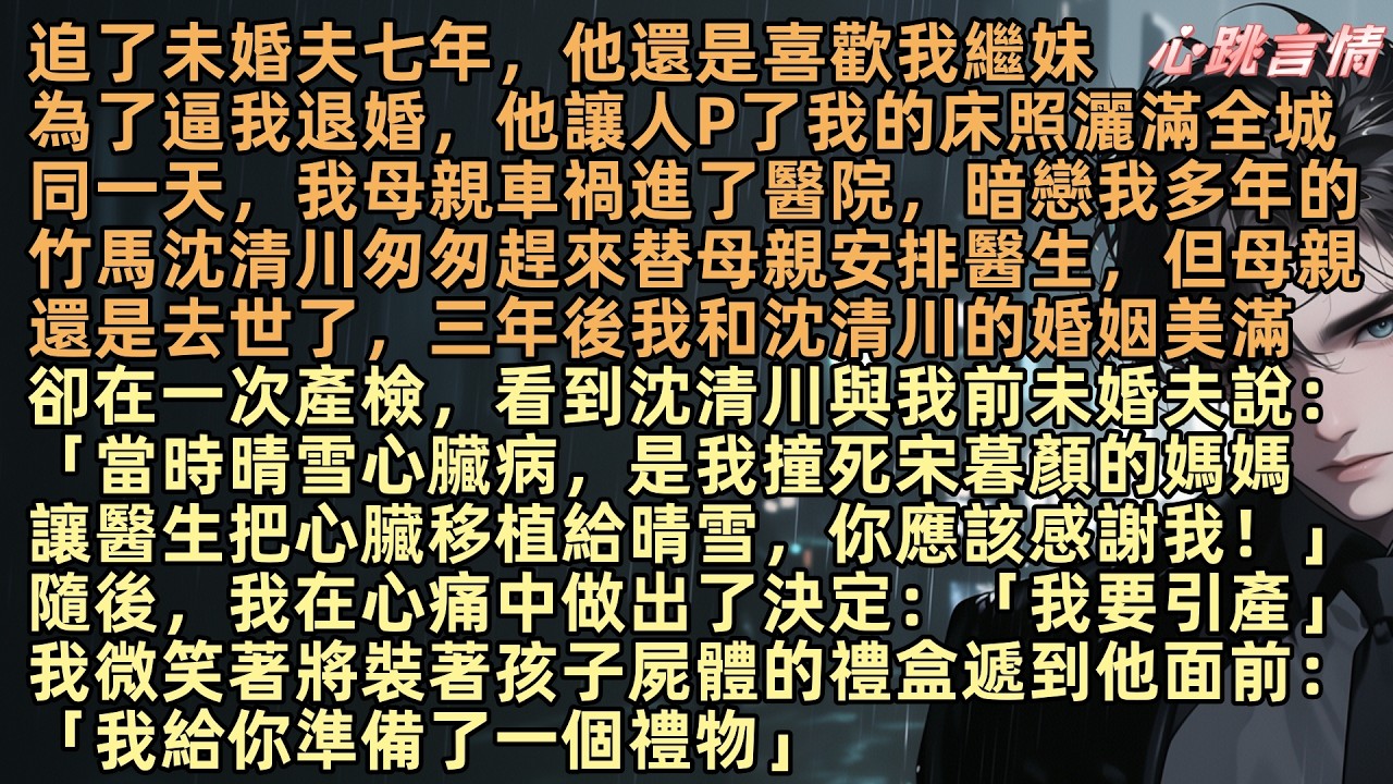 我追了未婚夫七年，卻發現他愛的是我的繼妹。為了逼我退婚，他散布了我的照片。那天，我母親因氣憤出車禍進了醫院。正當我心力交瘁時，沈清川，我的竹馬，匆忙趕來，徹夜守在我母親床前。沈清川向我求婚。我答應了