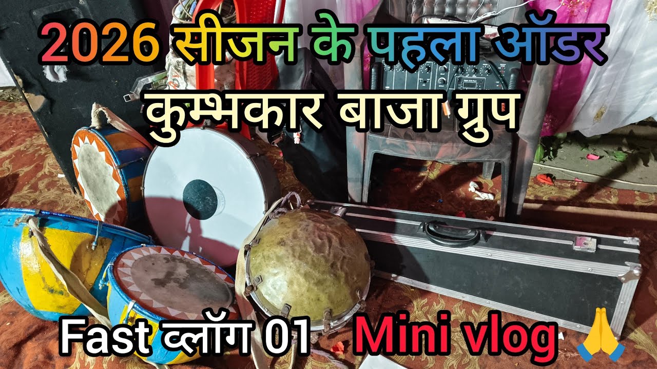 कुम्भकार बाजा ग्रुप रौना 🎹🥁 कुम्हार पारा ‼️Fast व्लॉग वीडियो ‼️ @cgvikaskumbhkar9701 