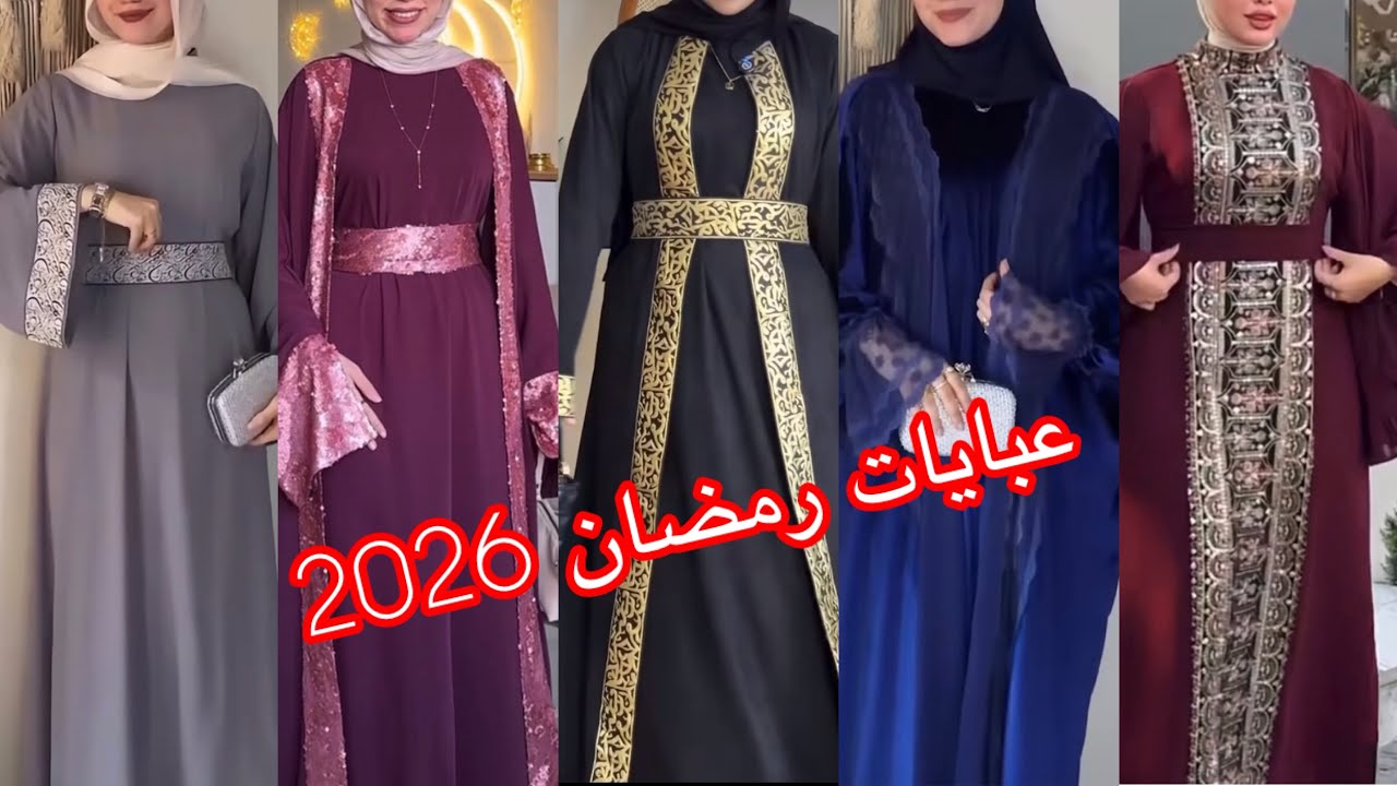 #عبايات_رمضان لمسات من الجمال والرقي⁉️عبايات رمضان2026 أشيك كولكشن عبايات رمضانيه