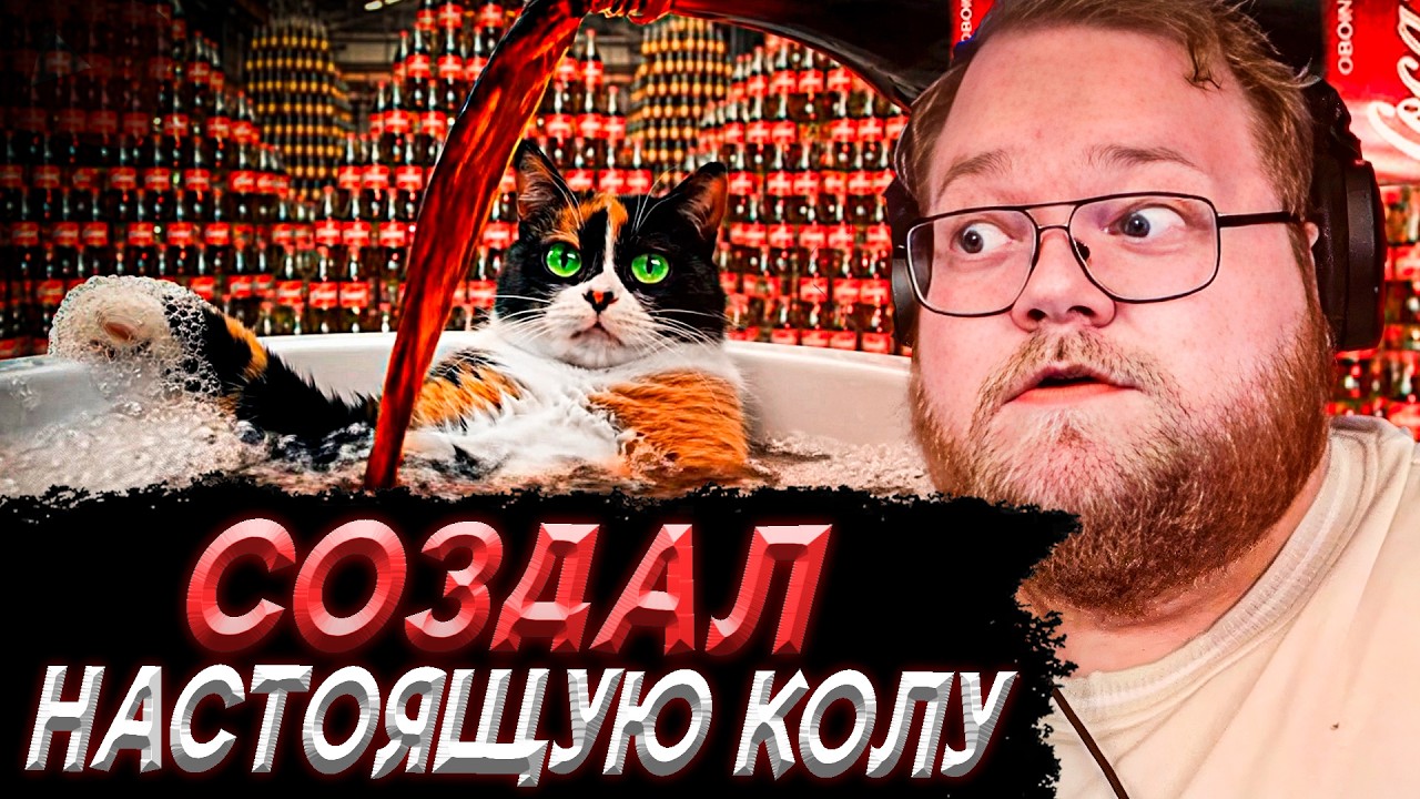 T2x2 СМОТРИТ - МЫ СОЗДАЛИ 100% COCA-COLA (НЕ КЛИКБЕЙТ)