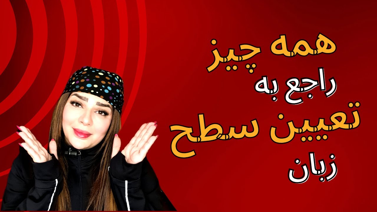 آزمون تعیین سطح زبان چیست؟ تعیین سطح زبان چطوریه؟ همه چیز راجع به آزمون تعیین سطح زبان