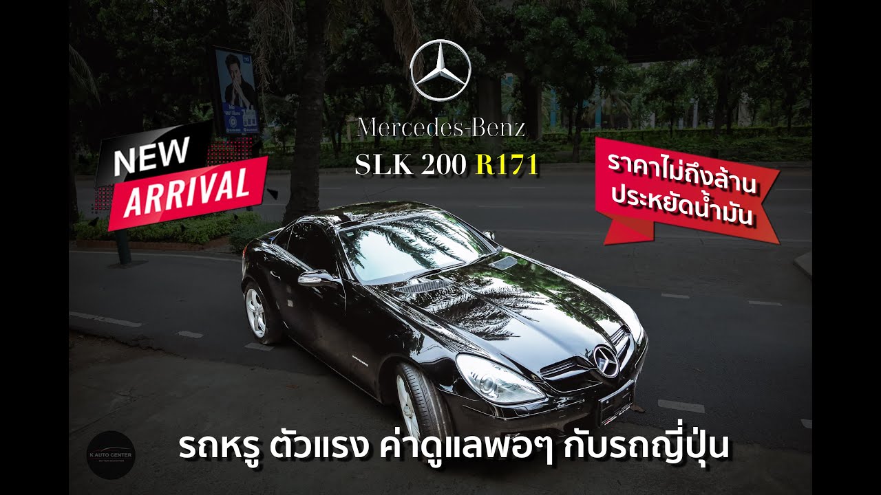 รีวิวจัดเต็ม Mercedes Benz SLK200 R171 Roadster ปี 2009 เปิดประทุนหล่อ แรง หรู ค่าดูแลถูกมากๆ