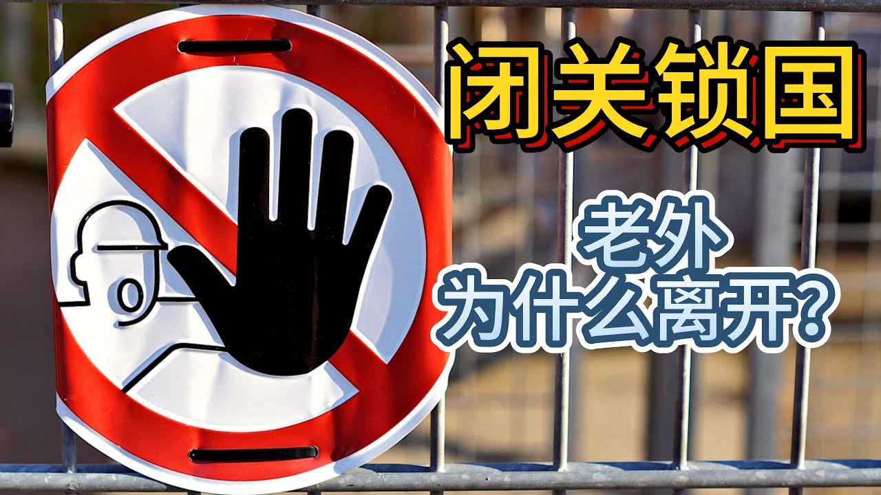 外国人为什么离开中国？#脱钩#闭关锁国#明恩溥#中国人的德行#PUA#沙文主义#通货紧缩#离开中国#