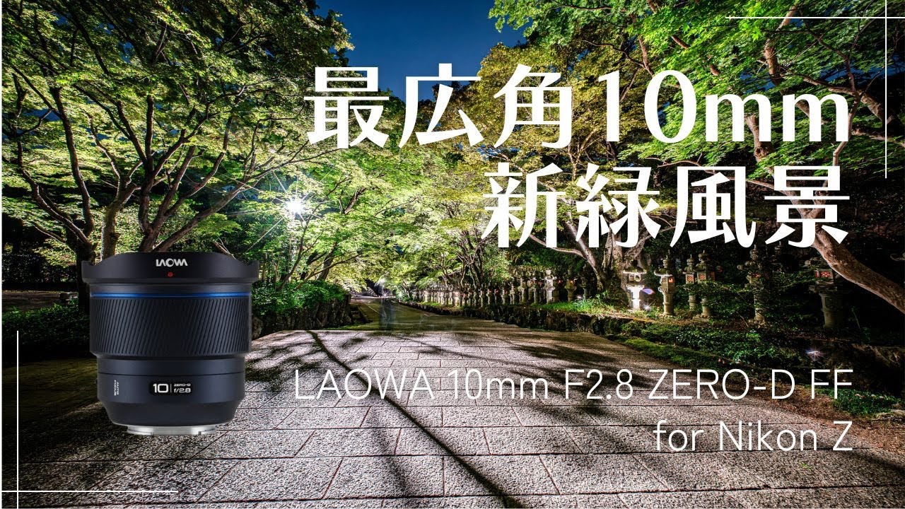 広角10mmで撮る世界　Nikon Z8 × LAOWA 10mm F2.8 ZERO-D FF