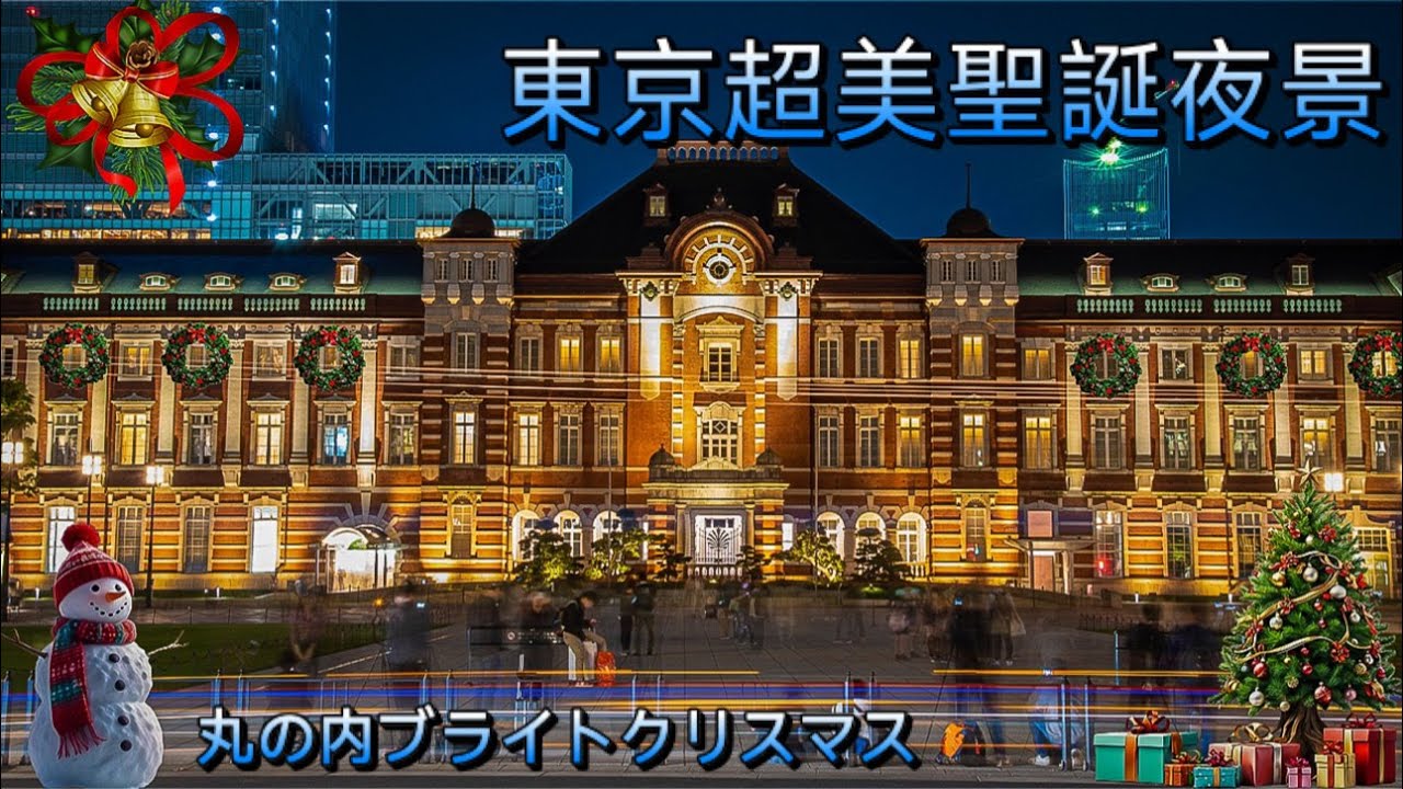 2023東京浪漫聖誕節！🌃丸之內浪漫香檳金樹步道｜丸の内 ブライトクリスマス｜Merry Christmas｜Taiwan TV 4K HDR