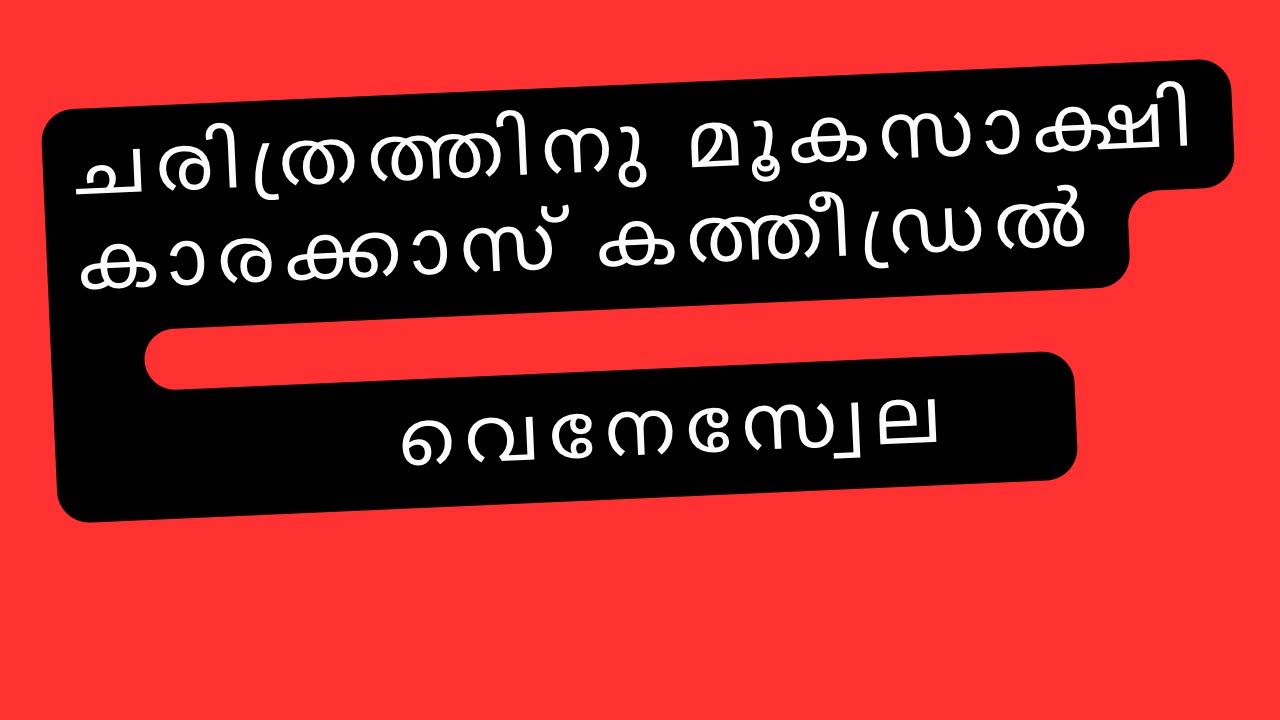 Caracas cathedral|Malayalam|വെനിസ്വേല