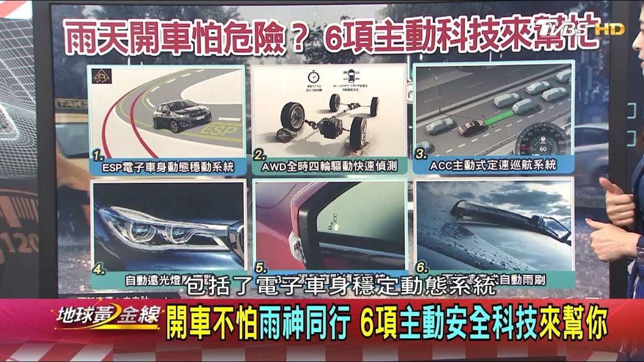 開車不怕雨神同行 6項主動安全科技來幫你 地球黃金線 201809014 (完整版)