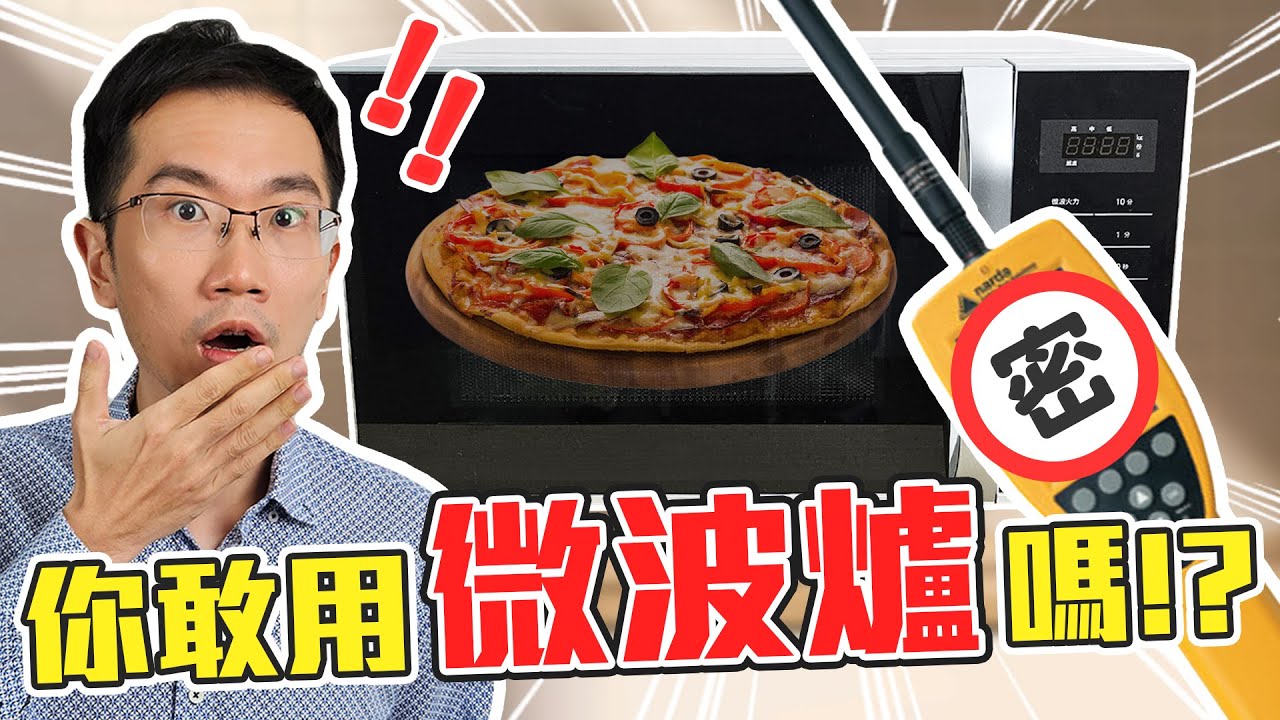 實測微波爐電磁波超驚人!? 使用電器該擔心嗎?