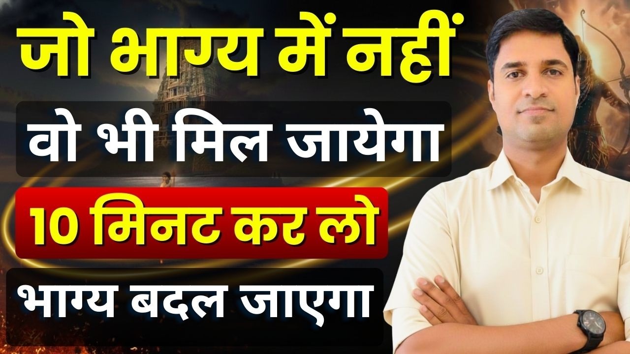जो भाग्य में नहीं वो भी मिलेगा | सिर्फ 10 मिनट Gratitude की शक्ति