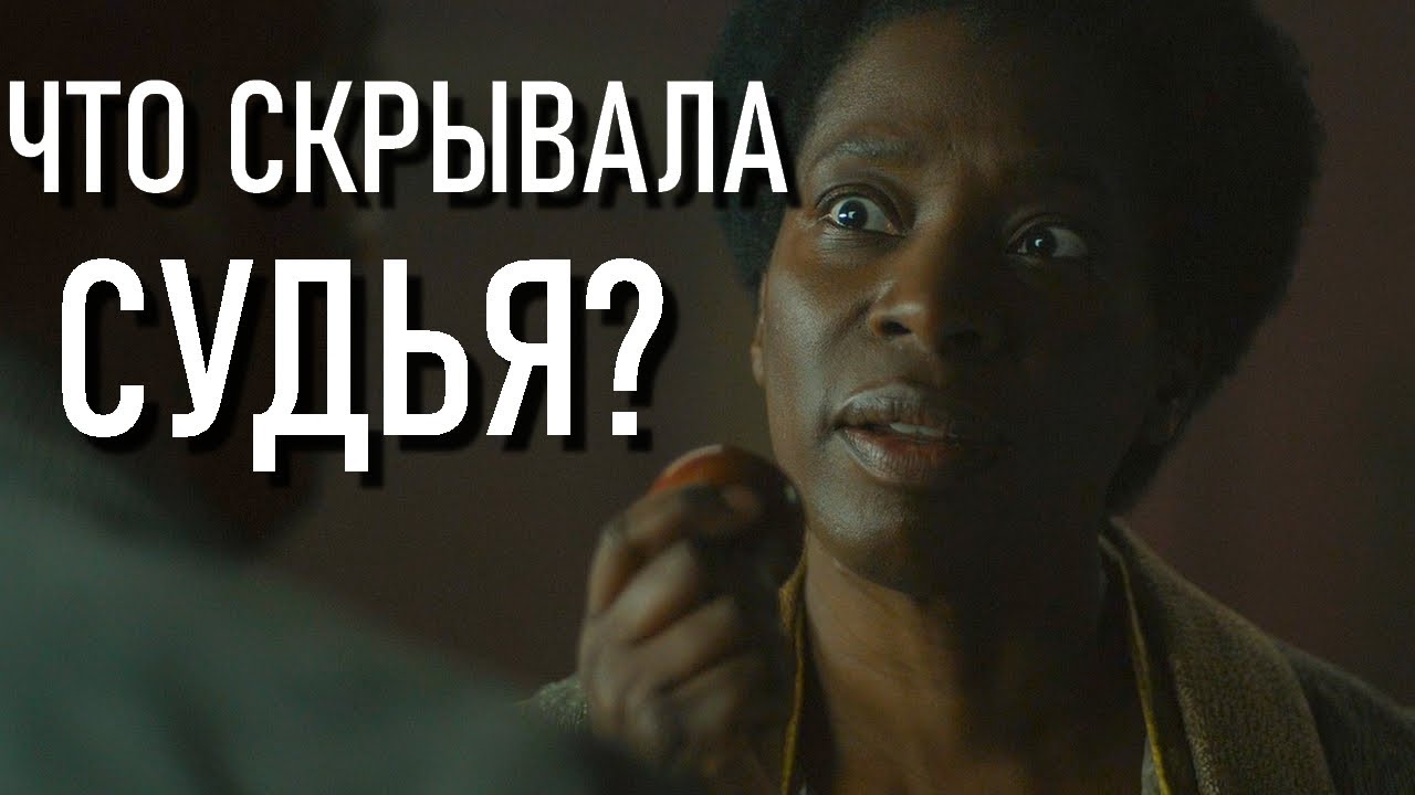 Что скрывала Судья Бункер Укрытие 2 сезон