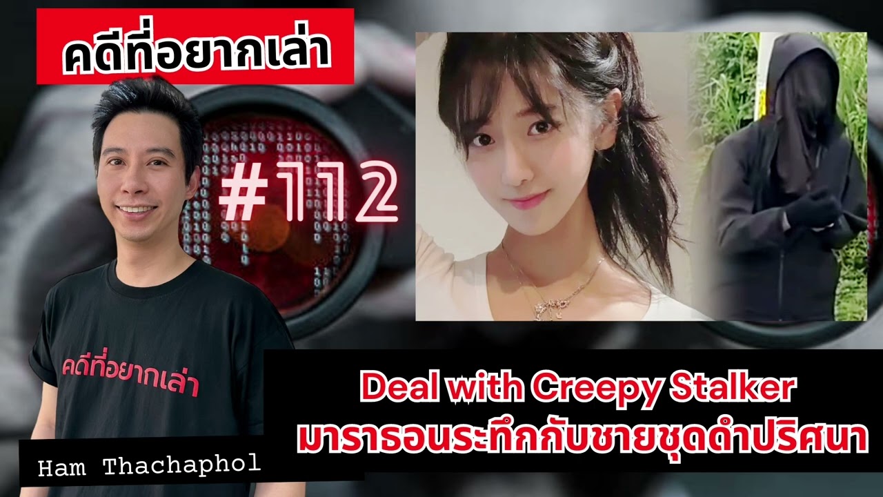 Deal with Creepy Stalker มาราธอนระทึกกับชายชุดดำปริศนา