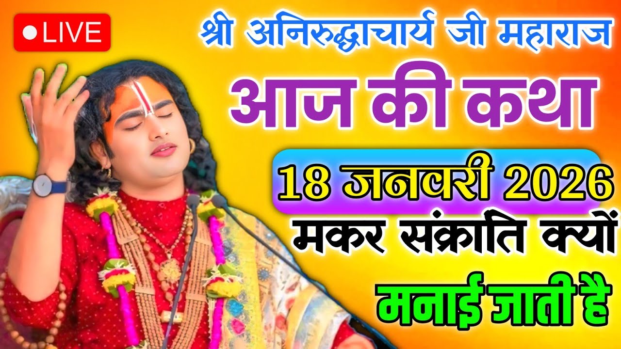 आज की कथा 💥 15 जनवरी 2026 💥 श्री अनिरुद्ध आचार्य जी महाराज ❤️ स्पेशल कथा #aniruddhacharya 🙏 