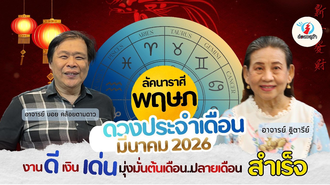 ส่องชะตาโหราลัคนาพฤษภ ทำตอนนี้หลัง 25 มีนา สำเร็จบังเกิด จากอาจารย์บอยและอาจารย์ฐิตารีย์