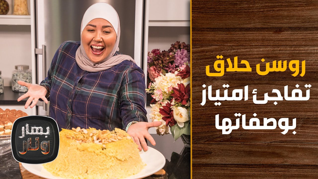 روسن الحلاق تخسر وزنها بشكل واضح . . والشيف امتياز تطلب منها طبخ المقلوبة!