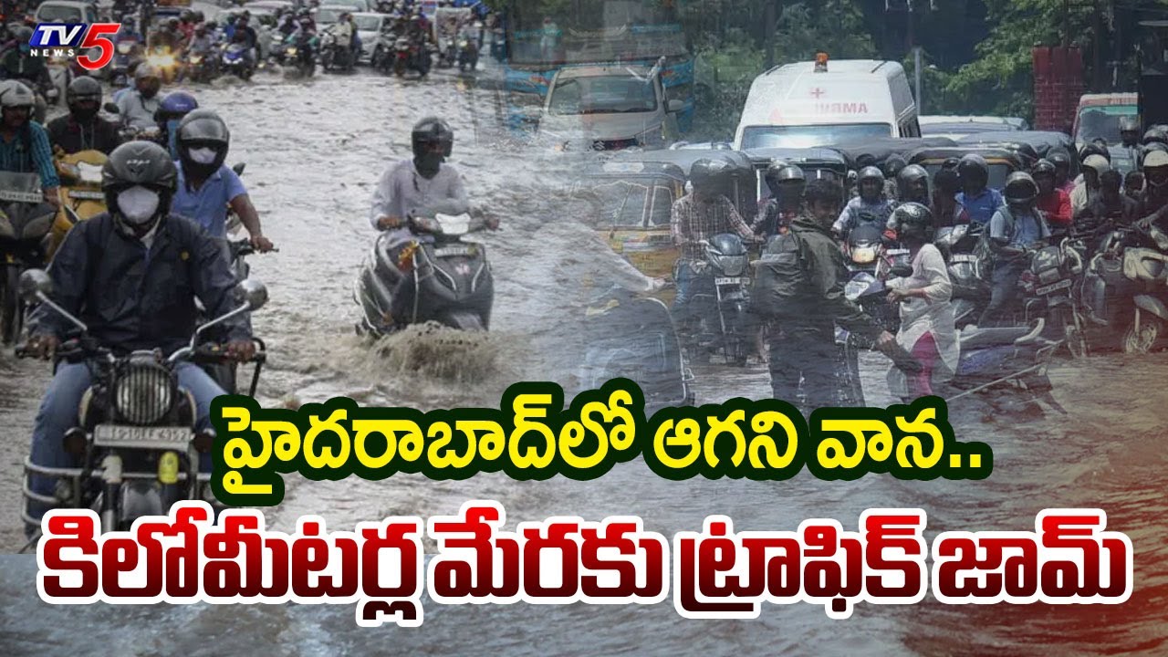 హైదరాబాద్&zwnj;లో ఆగని వాన.. | Heavy Rains In Hyderabad | Today Weather Report | TV5 News