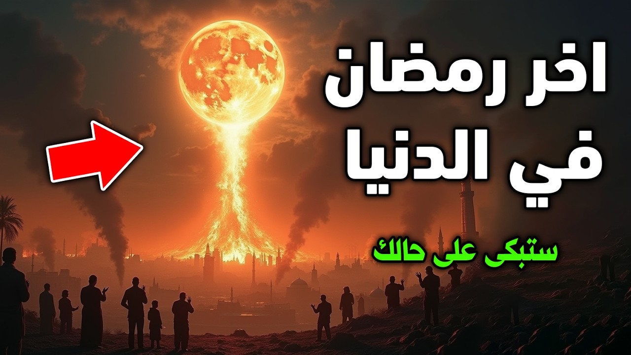 هل سيكون هذا اخر رمضان في الدنيا ؟ ما السبب ؟ لحظات مرعبة جدا .. ستبكي على حالك