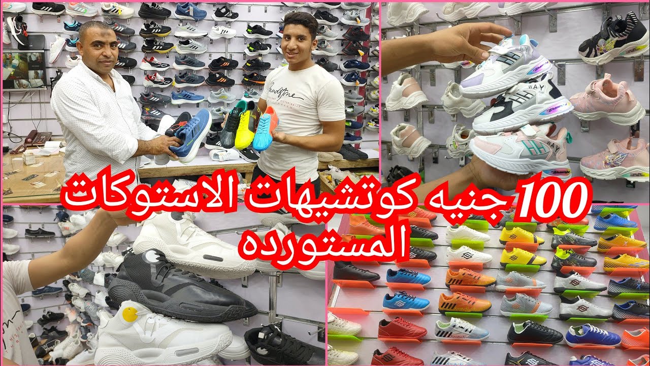 اقسم بالله عرض ما يتفوتش تدمير في الاسعار كوتشيهات ستوكات مستورده حريمي ورجالي واطفالي الحقوا بسرعه🏃