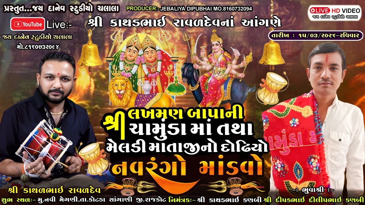 🛑Live:-શ્રી લખમણ બાપાની ચામુંડા માં તથા શ્રી મેલડી માંનો દોઢીયો માંડવો | Navi Mengani Dt.15/03/2026