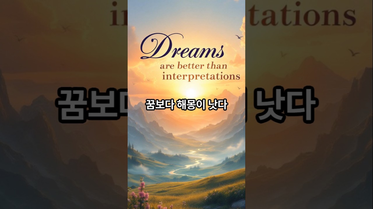 꿈보다 해몽이 낫다: 해석의 힘과 진실 #한국속담 #명언 #자기계발