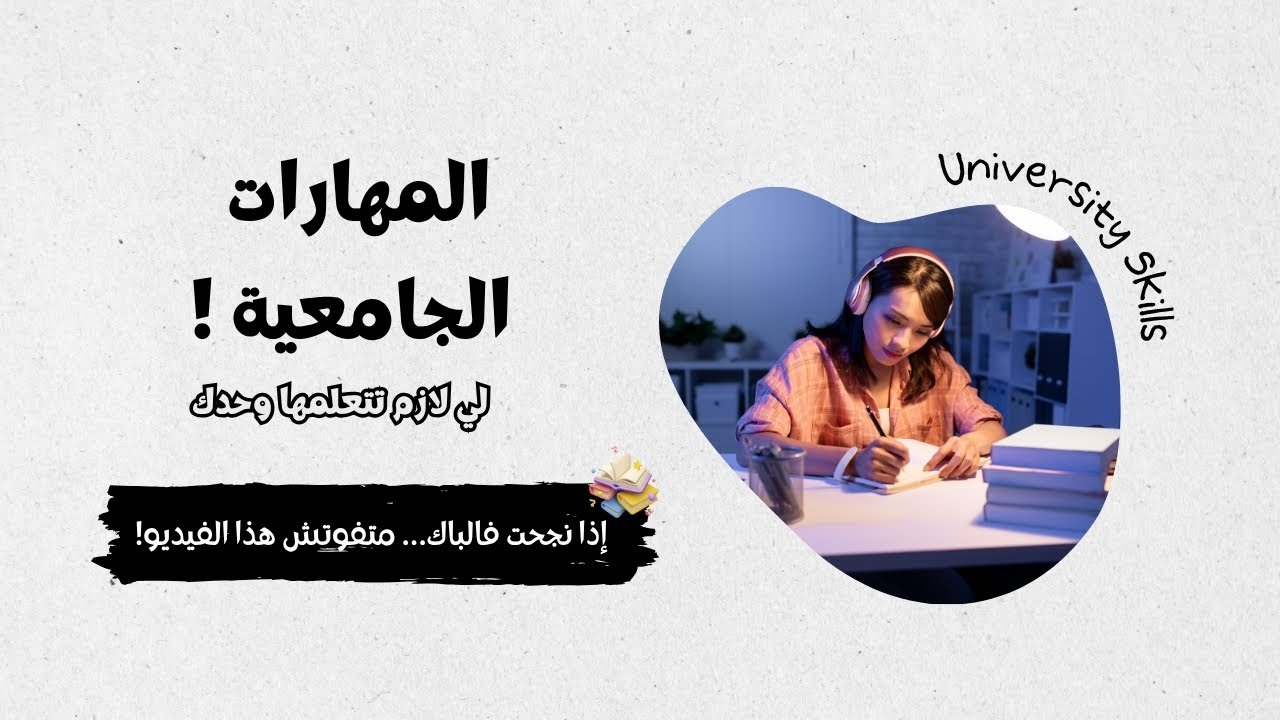 مهارات ما يقولوهالكش فالثانوية… وراح تحتاجهم فالجامعة!