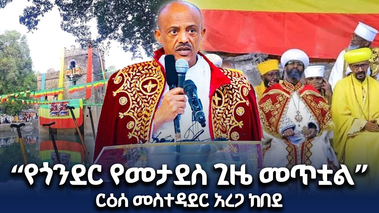 የአማራ ክልል ርዕሰ መስተዳድር አረጋ ከበደ በጎንደር የጥምቀት በዓል አከባበር ላይ ያስተላለፉት መልዕክት 