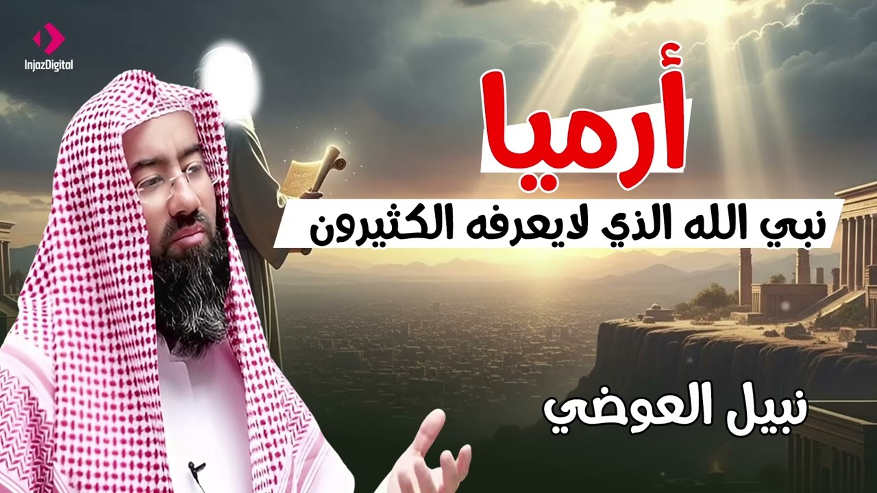 نبي الله الذي لا يعؤفه كثيرون نبيل العوضي