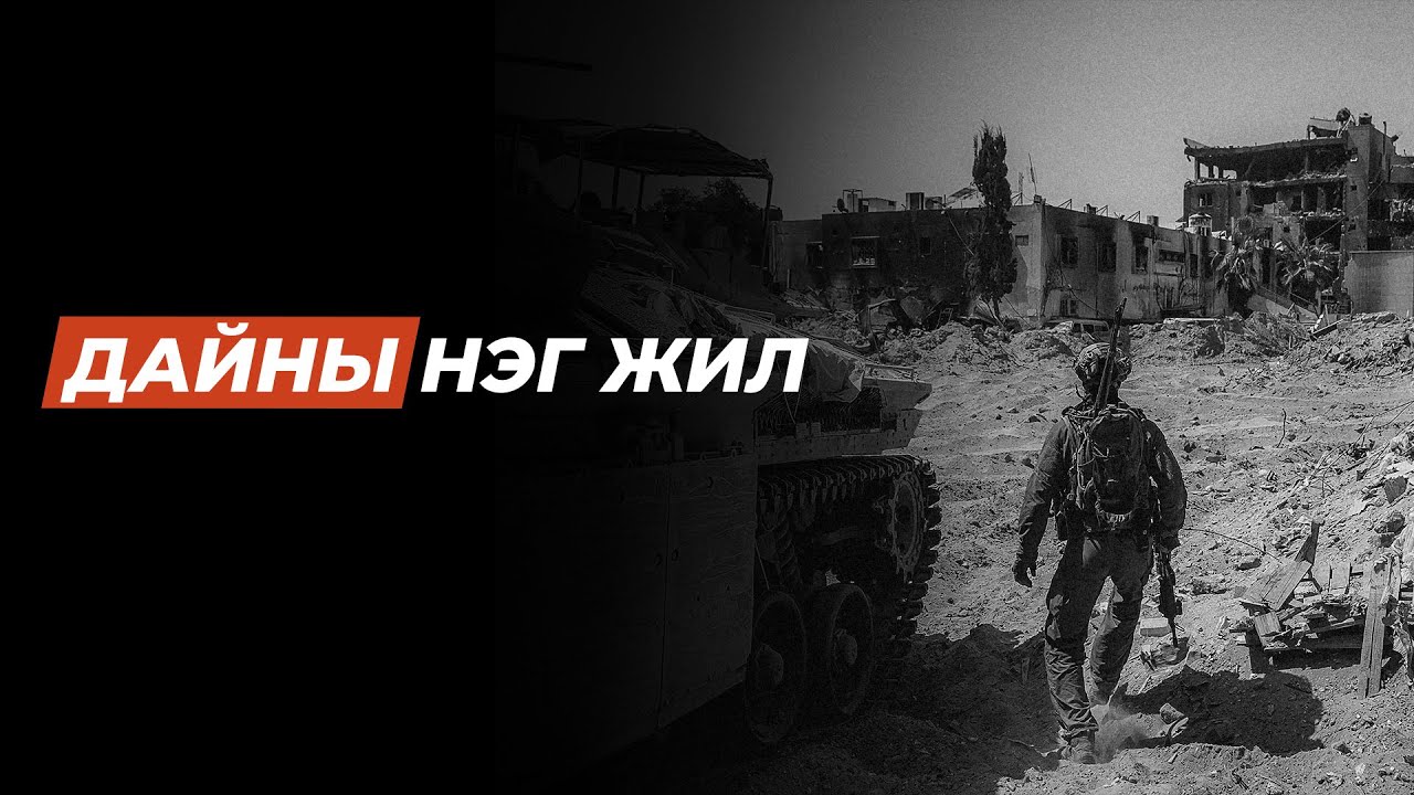 Израил Хамасын дайны нэг жилийн ой