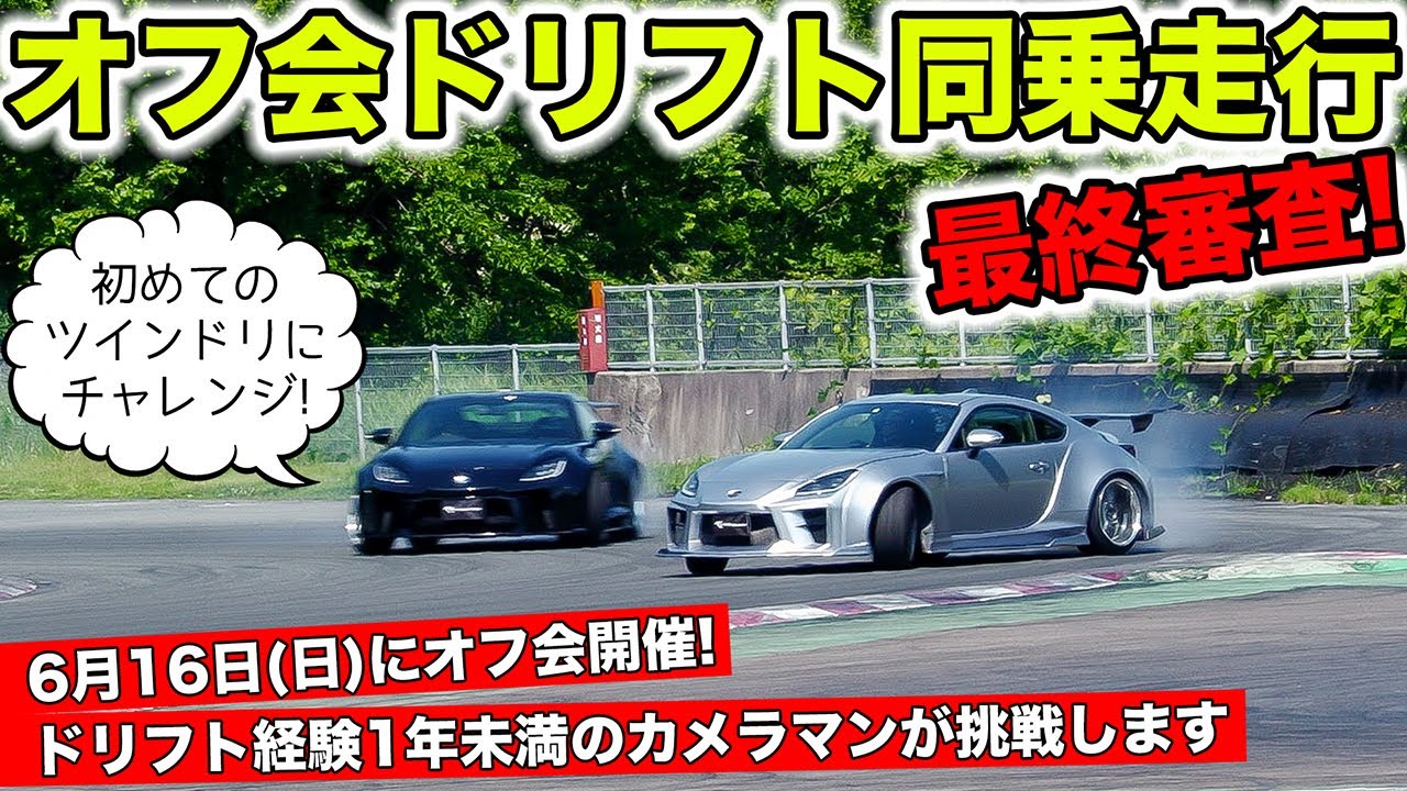 オフ会の目玉企画！ドリフト同乗走行に初心者カメラマンが挑戦します｜KUHL&VRARVA OFF MEETING