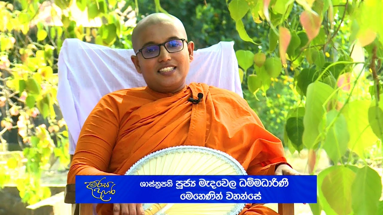 ථේරී ගාථා | නවම් පෝදා දම්රස දහර | Damrasa dahara | 01 - 02 - 2026