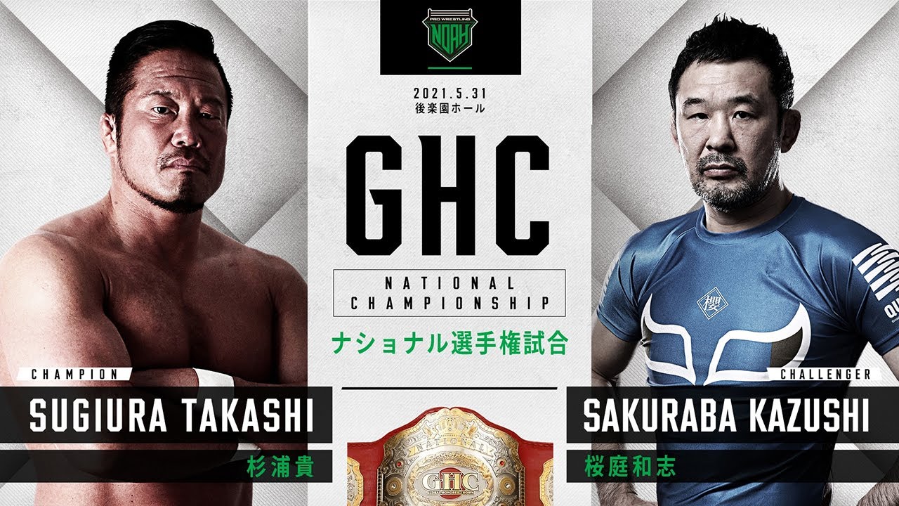 杉浦貴 vs 桜庭和志　MISAWA MITSUHARU MEMORIAL2021　2021.5.31｜プロレスリング・ノア