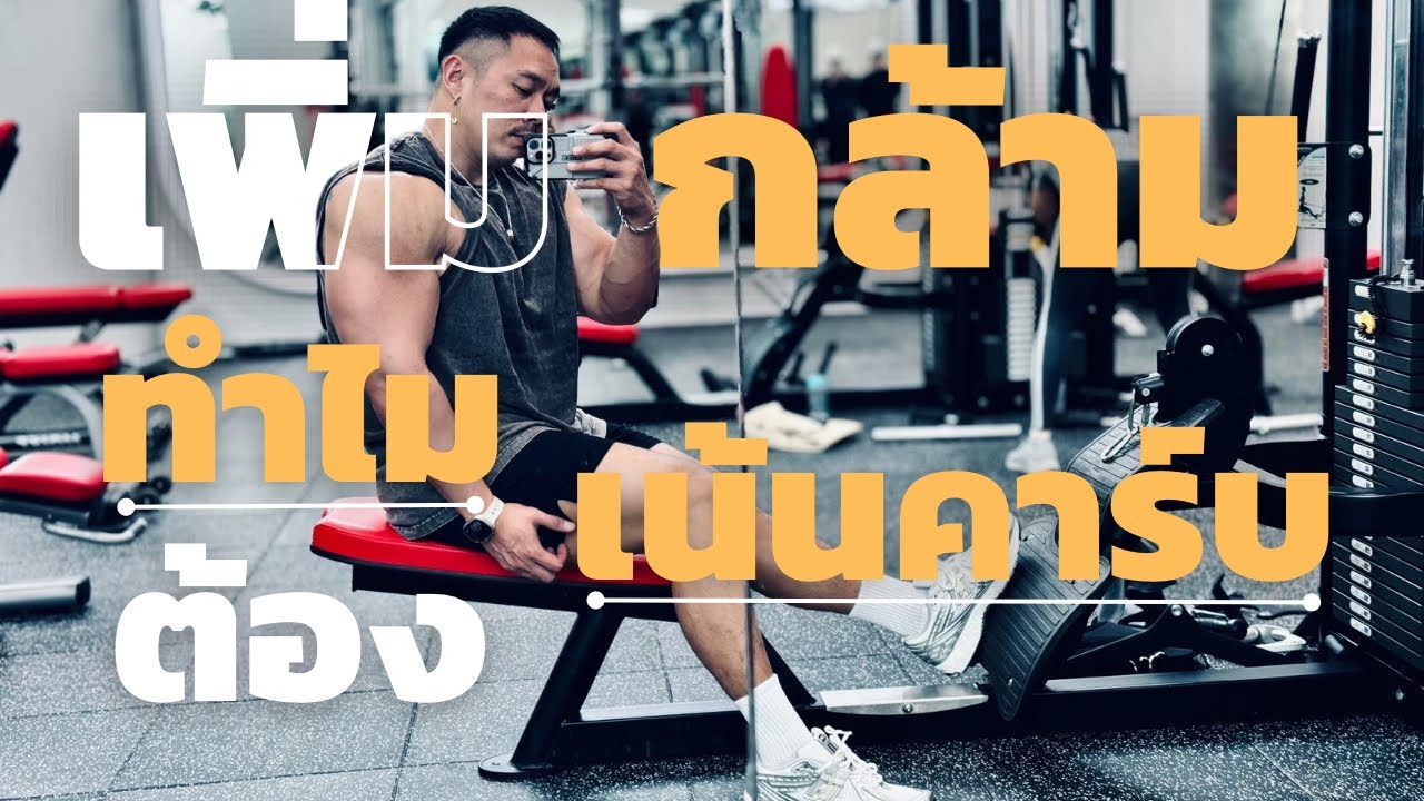 ทำไมเพิ่มกล้ามต้องเน้นคาร์บ