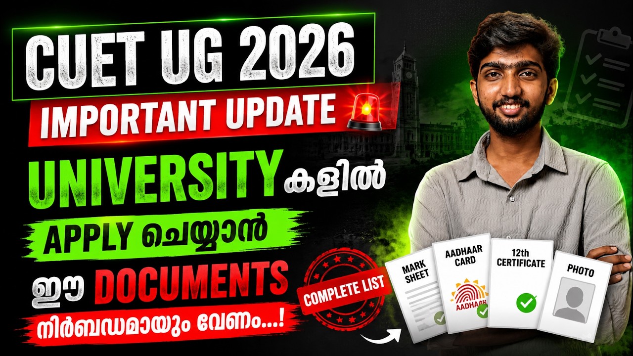 CUET UG വഴി UNIVERSITY കളിൽ APPLY ചെയ്യാൻ ഈ DOCUMENTS നിർബന്ധമായും വേണം...!