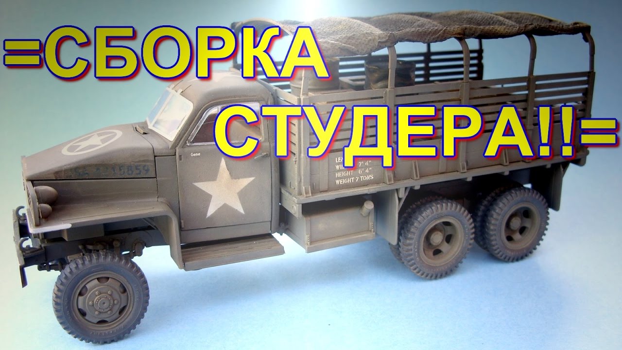 СБОРКА  МОДЕЛИ СТУДЕБЕКЕРА ЧАСТЬ  №1/ASSEMBLY MODEL OF THE STUDEBAKER FROM 