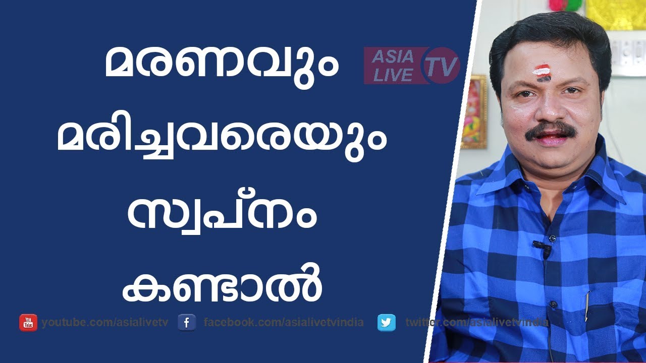 മരണവും മരിച്ചവരെയും സ്വപ്നം കണ്ടാൽ | Astrology Website | Sopana phalam