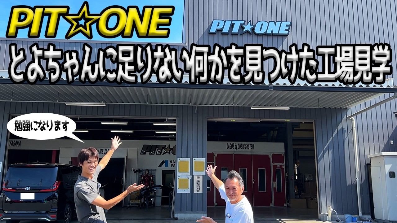 クルマを扱うプロのお仕事というのはこういう事だったのか・・・PIT☆ONEに工場見学に行ってみた!!